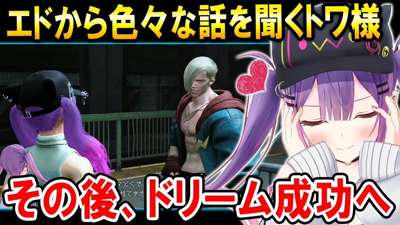【スト6】エドに出会いメロついた勢いでドリームを成功させるトワ様【ホロライブ切り抜き/常闇トワ】
