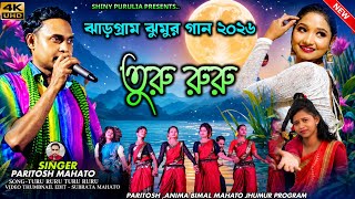 Turu Ruru | তুরু রুরু | Singer-Paritosh Mahato | New Purulia Jhargram Jhumur Song 2026 Turu Ruru | তুরু রুরু | Singer-Paritosh Mahato | New Purulia Jhargram Jhumur Song 2026