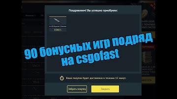 Выпало 90 бонусных игр подряд на CSGOFAST!