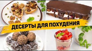 Вкусные ПП ДЕСЕРТЫ для похудения 🍰 4 быстрых и простых ПП рецепта - ПП ТОРТ