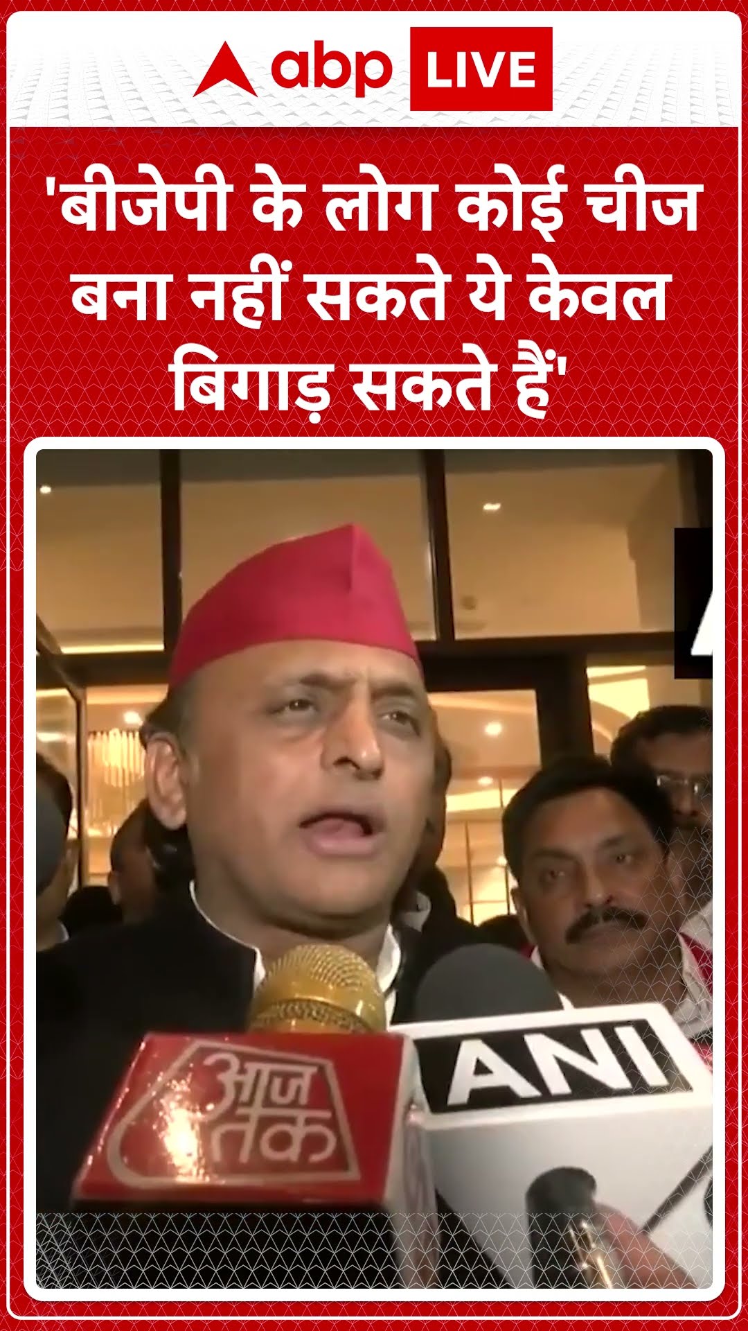 'बीजेपी के लोग कोई चीज बना नहीं सकते ये केवल बिगाड़ सकते हैं' | Akhilesh Yadav