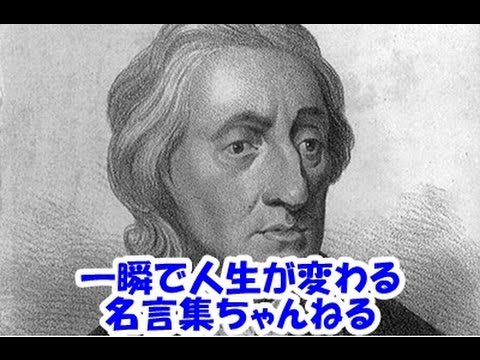 【感動名言】一瞬で人生が変わる名言集 　ジョン・ロック１