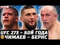 ЭТО БОЙ ГОДА. Обзор UFC 273. Хамзат Чимаев vs Гилберт Бернс! Проверка Чимаева 🤯. Олейник отжигает!