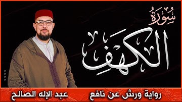 سورة الكهف كاملة I  هدوء وراحة وسكينة I عبد الإله الصالح