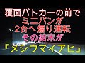 覆面パトカーの前でミニバンが煽り運転　【メシウマイアヒ】