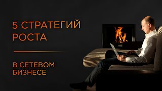 Какая стратегия позволяет резко вырасти и в сетевом