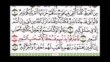 ٩الى ١٧ سورة الملك 