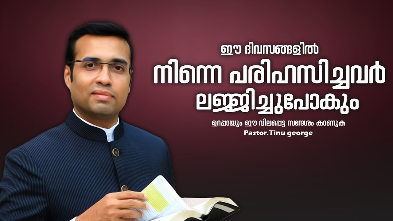 PASTOR.TINU GEORGE I MALAYALAM CHRISTIAN MESSAGE I നിന്നെ പരിഹസിച്ചവർ നിന്റെ ഉയർച്ച കാണും