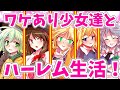【ゆっくり茶番劇/総集編】ワケあり少女達から好かれた結果…【1~12話】