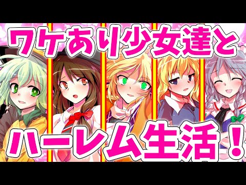 ゆっくり茶番劇 総集編 ワケあり少女達から好かれた結果 1 12話 