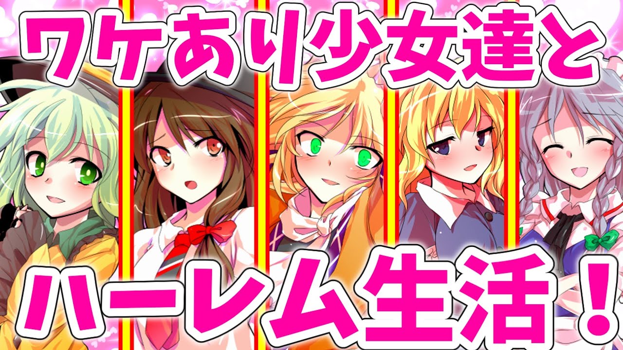 【ゆっくり茶番劇/総集編】ワケあり少女達から好かれた結果…【1～12話】