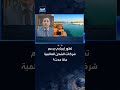 تطور إيجابي يدعم شركات الشحن العالمية.. ماذا حدث؟