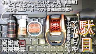 ＃4　【ロックフィッシュ用ベイトリール使用油脂類】 ～ リールに使ってはゐけなゐ のか？～ 安心の油脂メーカーのフッ素油脂類の数々