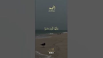 الجمعة سورة الأحزاب القارئ بدر التركى✨⛅#جمعة #جمعة_مباركه #تلاوة #الحمدالله #قرآن_كريم #المصحف#دين