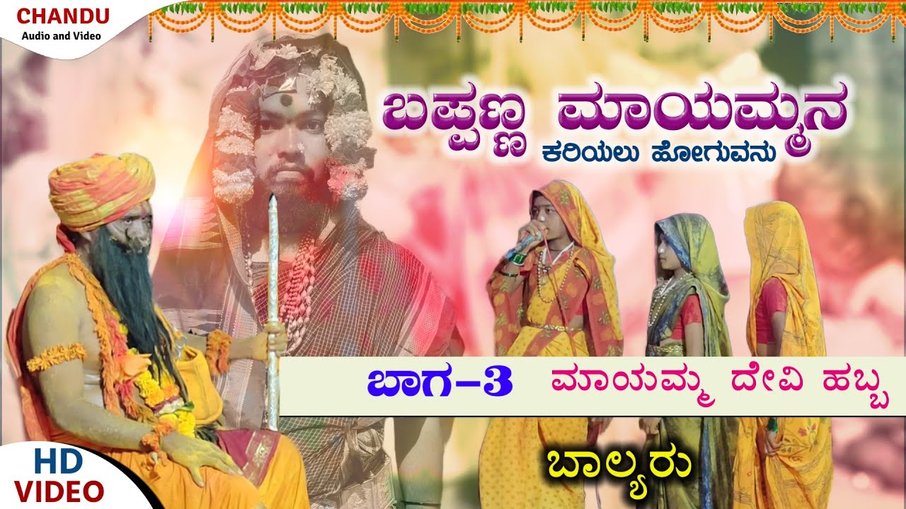 ಮಾಯಮ್ಮನ ಹಬ್ಬ ಬಾಗ-3 mayammana habba part-3 || ಶ್ರೀ ನಿಂಗರಾಯ ದೆವರ ಗಾಯನ ಸಂಘ ಮತ್ತು ಮಾಯಮನ ಹಬ್ಬದ ಸಂಘ