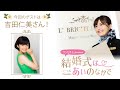 【ゲスト:吉田仁美】結婚式は あいのなか で【#190】
