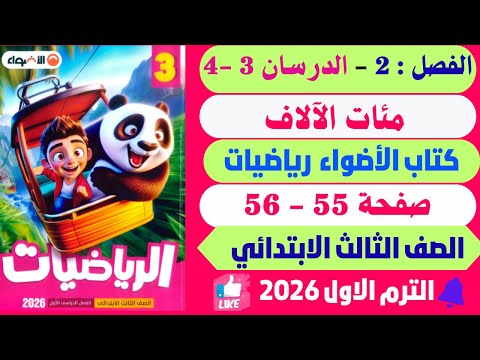 حـــل صفحـــة 55 56 كتــــاب الأضـواء رياضـيات تالتـ ــــه ابتــــ دائي تـ ـرم اول 2026 حـــل صفحـــة 55 56 كتــــاب الأضـواء رياضـيات تالتـ ــــه ابتــــ دائي تـ ـرم اول 2026