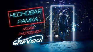Как создать неоновую рамку в adobe Photoshop ? Работа со светом. Уроки фотошопа