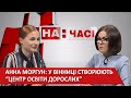 Освіта 18 +, На часі 2020-10-27