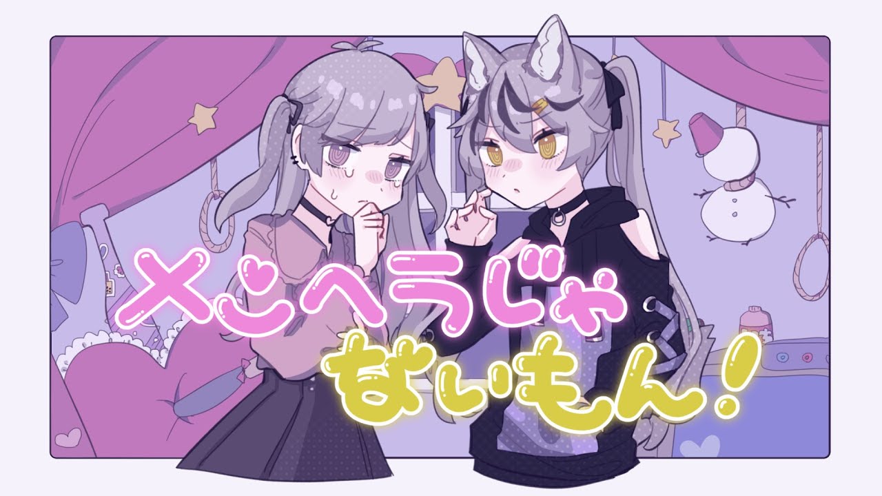 メンヘラじゃないもん！／ヲリフ✕暗井根しげ