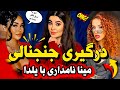افشاگری جنجالی مینا نامداری از یلدا عشق ابدى فصل دوم 