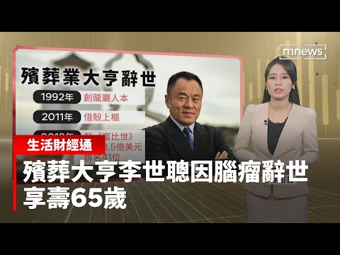 殯葬大亨李世聰因腦瘤辭世 享壽65歲｜生活財經通 #鏡新聞