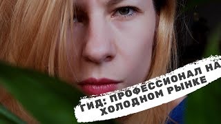 картинка: РАБОТА В WHATSAPP - ПРОФЕССИОНАЛ НА ХОЛОДНОМ РЫНКЕ - Старчикова М