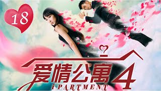 ENG SUB【愛情公寓四】 iPartment 4 第18集  放飛吧！單身周末（下）