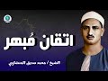 اتقان مبهر للباكي المبكي نوادر رائعة تلمس القلوب و تسمو بالروح الشيخ محمد صديق المنشاوي 