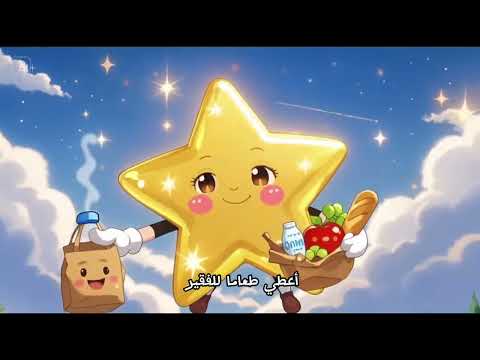 أنا نجمة نشيد للأطفال تعليمي ممتع بدون موسيقى I Am Star