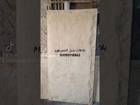اسطمبات حقن فوم بلاطات بديل الحجر ومخدات ميمورى فوم وانتجرال اسكن 01090118862