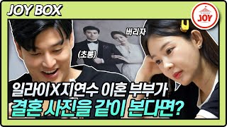 [JOY BOX] 이삿짐 속 판도라의 상자를 열어버렸다;; 일라이X지연수 이혼 부부의 결혼 사진 같이 보기 #우리이혼했어요2 #TV조선조이 (TV CHOSUN 220520 방송)