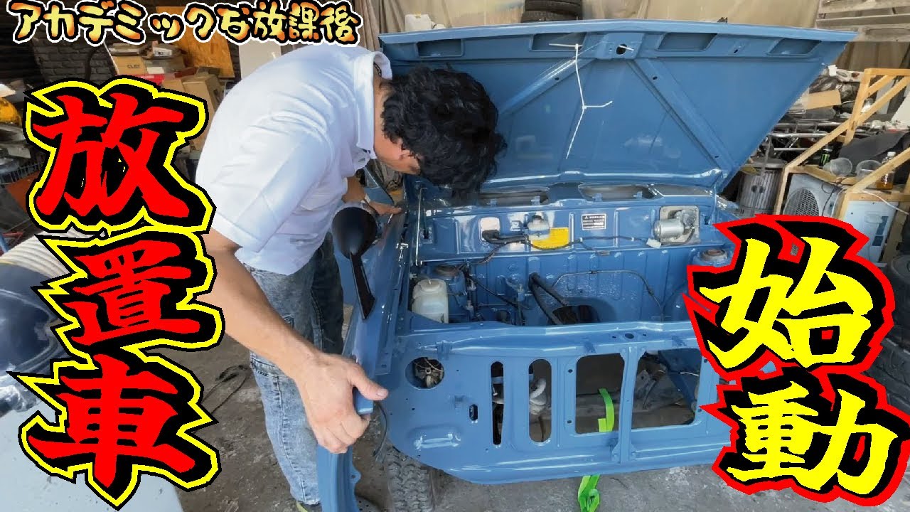 50年の時を超えて昭和レトロな放置車両に命を吹き込みます【#6ミニカ再生シリーズ】