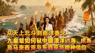 《從天上北斗到南洋香火:九皇爺如何從中國漂洋過海,成為馬來西亞與東南亞華人精神信仰的象徵》