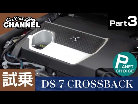 「DS 7 クロスバック」試乗インプレッション~PART3~ DS7 CROSSBACK
