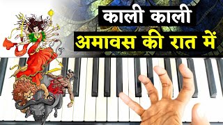 Kali Kali Amavas Ki Raat Mein - धमाकेदार भजन को आसानी से सीखें | Kali  Mata Bhajan | Piano Tutorial