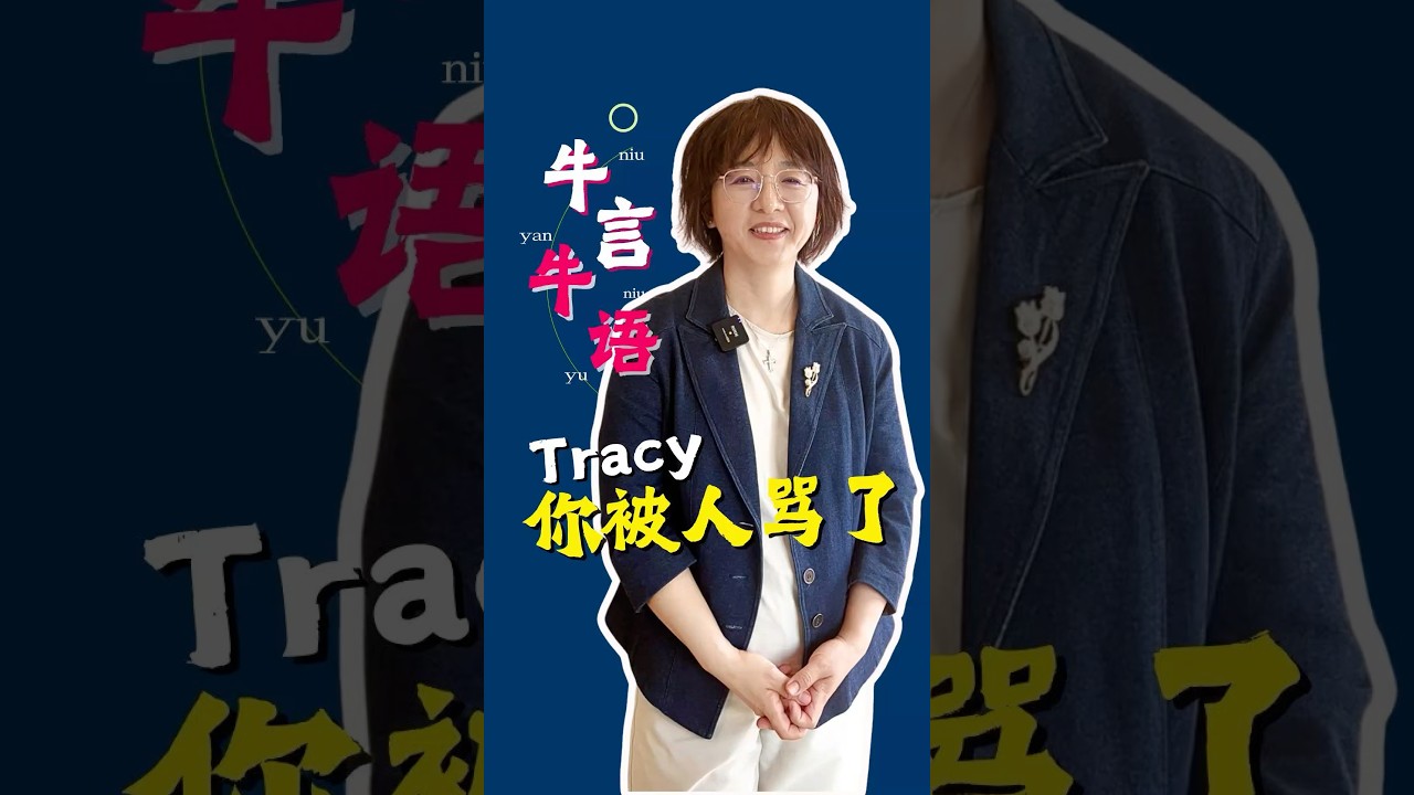 牛言牛语Tracy被人骂了- YouTube