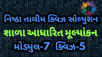 Nishtha Talim Module 7, Quiz-5 શાળા આધારિત મૂલ્યાંકન
