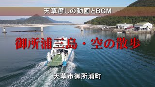 御所浦三島・空の散歩 御所浦三島・空の散歩