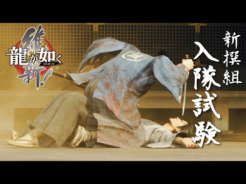 #5 【 龍が如く 維新! 極 】新撰組の入隊試験がギリギリすぎてヤバイ!?( 幕末大好き解説付き )