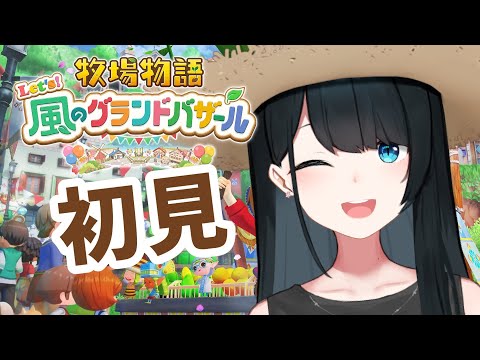 〖 #牧場物語 Let’s！風のグランドバザール / #1 〗シリーズ初見🐄初めての牧場物語わくわく！/ネタバレ有〖 小野町春香/にじさんじ 〗