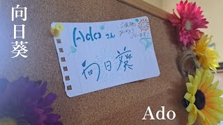 Ado /向日葵【主題歌】【18/40】【歌ってみた】