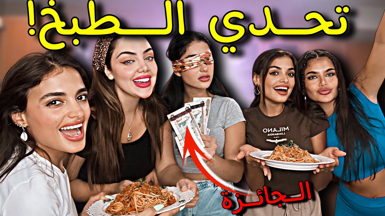 تحدّي الطبخ - انقسمنا لفريقين بس النتيجة مش متوقّعة 🫣😱