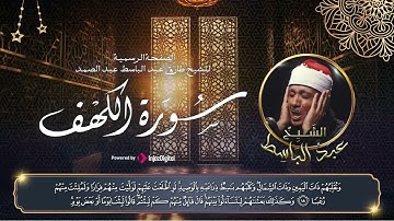 متع سمعك بصوت الشيخ عبدالباسط عبدالصمد بتلاوة سورة الكهف كاملة بصوت وأداء خاشع | Surah AL Kahf