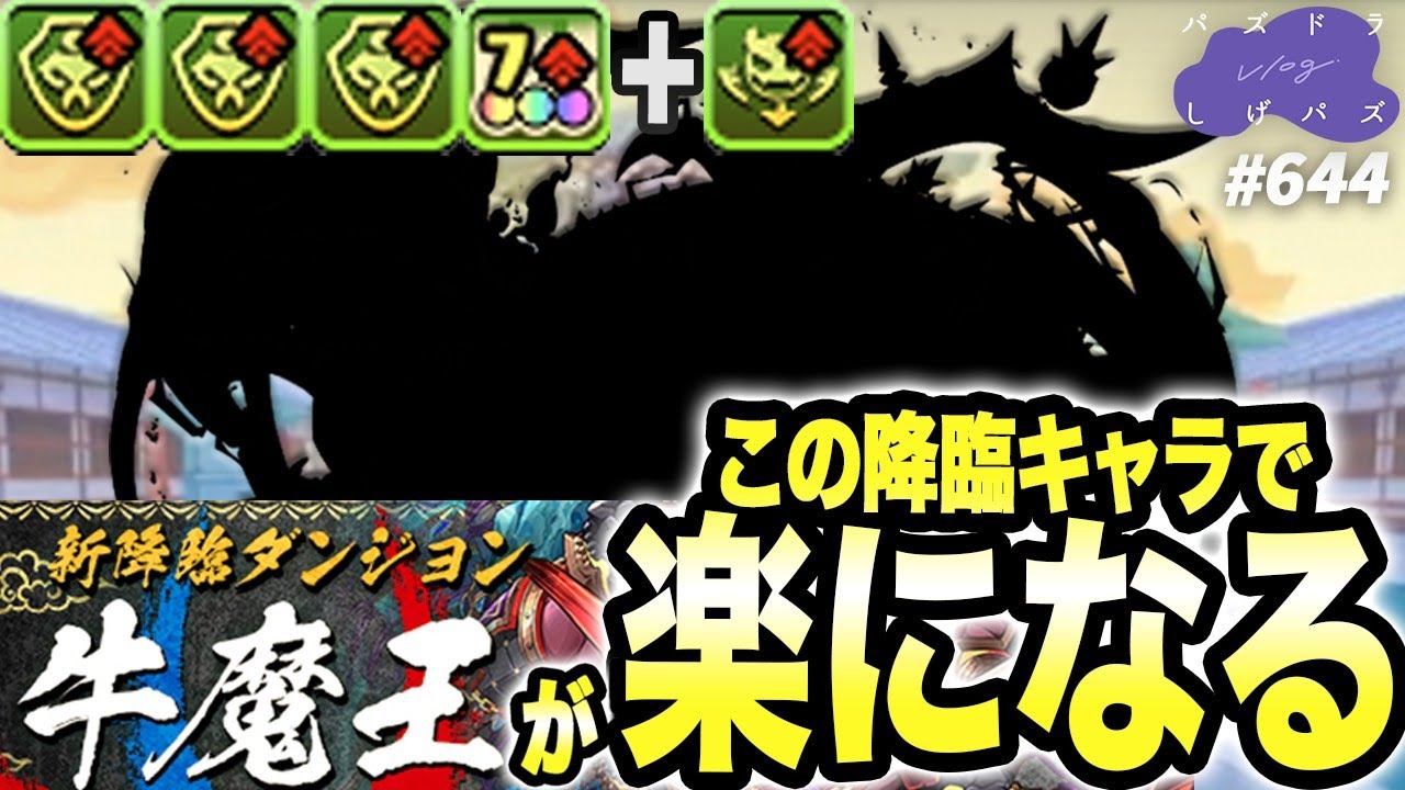 パズドラvlog 無課金必見 牛魔王ワンパン あの降臨キャラがぶっ刺さります しげパズ 644 Youtube