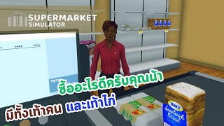 ซื้ออะไรดีครับคุณน้า มีทั้งเท้าไก่และเท้าคน | Supermarket Simulator