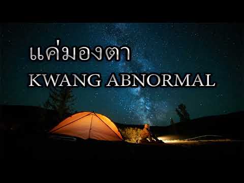 แค่มองตา   KWANG ABnormal