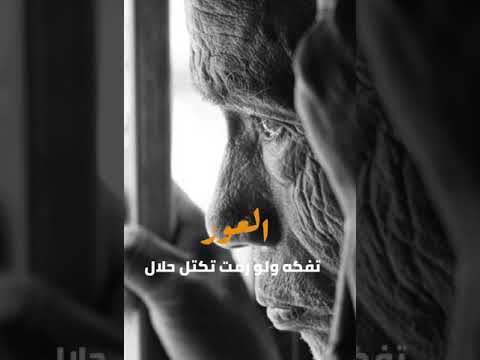 العوز تفكه ولو رمت تكتل حلال