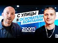 Путь из подмосковных улиц в основатели своей компании.