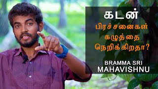How to Handle Debts Pressures Calm & Cool? | Loan Problem Solving in Tamil | Spiritual Motivation
